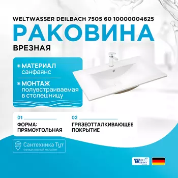 Раковина WeltWasser