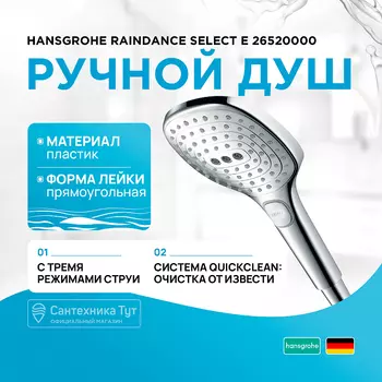 Ручной душ Hansgrohe