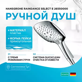 Ручной душ Hansgrohe