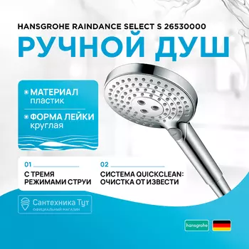 Ручной душ Hansgrohe
