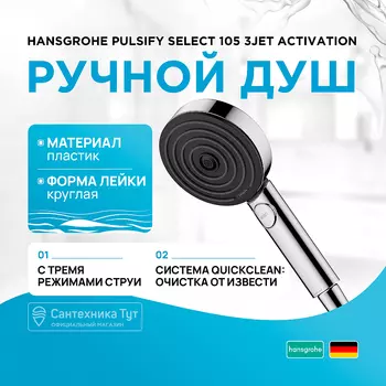 Ручной душ Hansgrohe