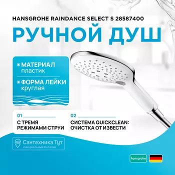 Ручной душ Hansgrohe