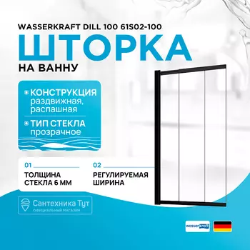 Шторка на ванну WasserKRAFT