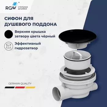 Сифон для душевого поддона RGW