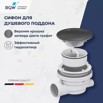 Сифон для душевого поддона RGW
