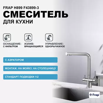 Смеситель для кухни Frap