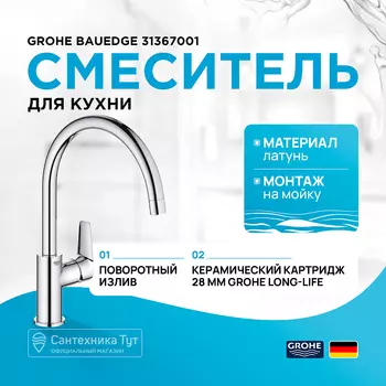 Смеситель для кухни Grohe
