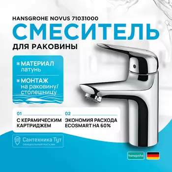 Смеситель для раковины Hansgrohe