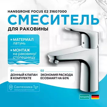 Смеситель для раковины Hansgrohe