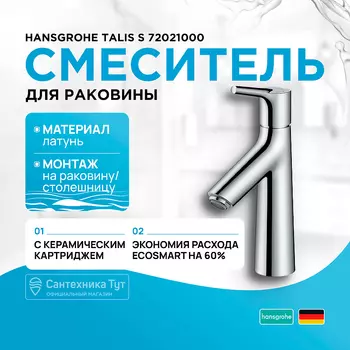 Смеситель для раковины Hansgrohe