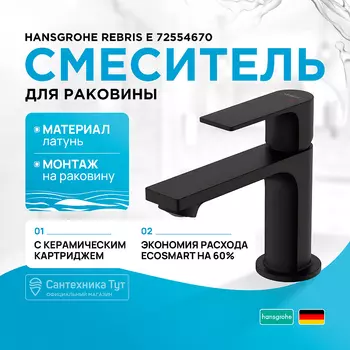Смеситель для раковины Hansgrohe