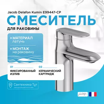 Смеситель для раковины Jacob Delafon