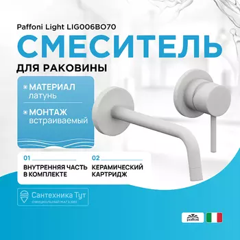 Смеситель для раковины Paffoni