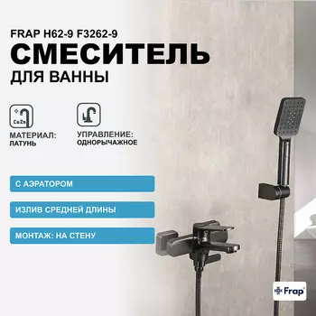 Смеситель для ванны Frap