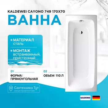 Стальная ванна Kaldewei