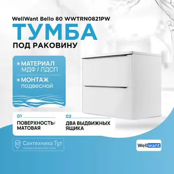 Тумба под раковину WellWant