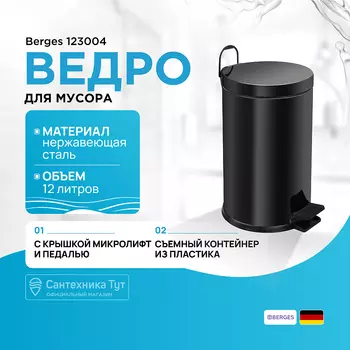 Ведро для мусора Berges