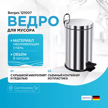 Ведро для мусора Berges
