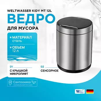 Ведро для мусора WeltWasser