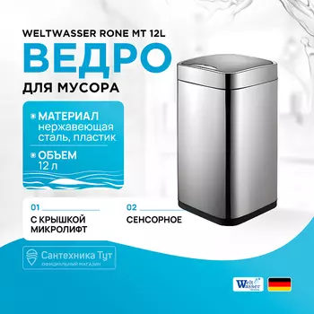Ведро для мусора WeltWasser