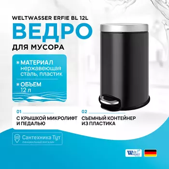 Ведро для мусора WeltWasser
