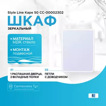 Зеркальный шкаф Style Line