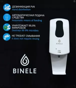 Диспенсер для антисептика Binele SF03AB для картриджей, с настенным стендом