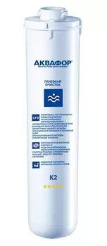Картридж Аквафор К2 глубокая очистка
