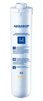 Картридж Аквафор К3 предварительная сорбционная очистка