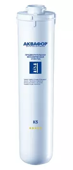 Картридж Аквафор К5 предварительная очистка