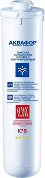 Картридж Аквафор К7В глубокая сорбционная очистка и ультрафильтрация