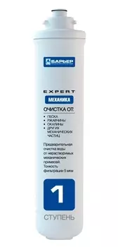 Картридж Барьер Expert Механика Slim Line 10 полипропиленовый, для механической очистки Р211Р00