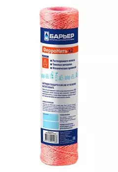 Картридж Барьер ФерроНить х2 Slim Line 10 для удаления железа из воды Р142Р03