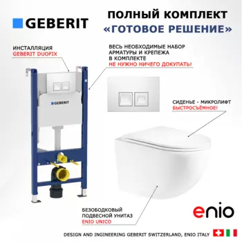 Комплект 3 в 1 инсталляция Geberit Duofix + Унитаз подвесной Enio Unico + кнопка белая