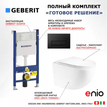 Комплект 3 в 1 инсталляция Geberit Duofix + Унитаз подвесной Enio Unico Tornado EN2105073 + кнопка черная матовая