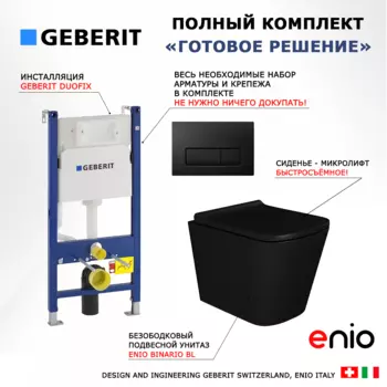 Комплект 3 в 1 инсталляция Geberit Duofix + Унитаз подвесной Enio Binario BL черный EN4180225 + кнопка черная матовая