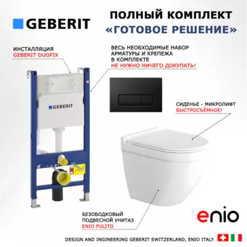 Комплект 3 в 1 инсталляция Geberit Duofix + Унитаз подвесной Enio Pulito EN1170052 + кнопка черная матовая
