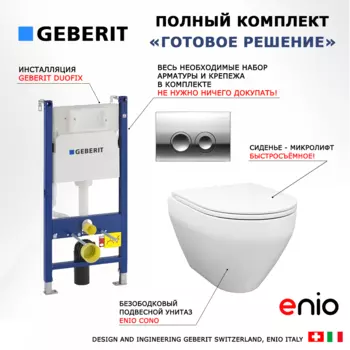 Комплект 3 в 1 инсталляция Geberit Duofix Delta + Унитаз подвесной Enio Cono EN2870522 + кнопка хром