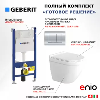 Комплект 3 в 1 инсталляция Geberit Duofix Delta30 + Унитаз подвесной Enio Pulito EN1170052 + кнопка хром