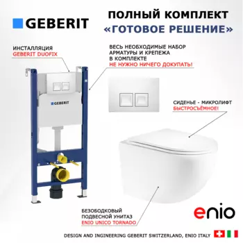 Комплект 3 в 1 инсталляция Geberit Duofix + Унитаз подвесной Enio Unico Tornado EN2105073 + кнопка белая