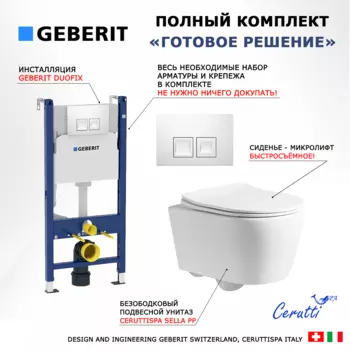 Комплект 3 в 1 инсталляция Geberit Duofix + Унитаз подвесной CeruttiSpa Sella PP 9738 + кнопка белая
