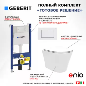 Комплект 3 в 1 инсталляция Geberit Duofix + Унитаз подвесной Enio Neo EN5370588 + кнопка белая