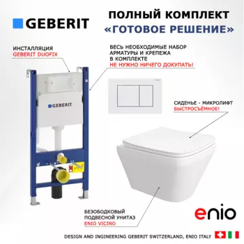 Комплект 3 в 1 инсталляция Geberit Duofix + Унитаз подвесной Enio Vicino EN9170544 + кнопка белая