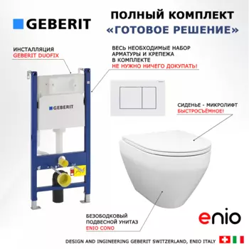 Комплект 3 в 1 инсталляция Geberit Duofix + Унитаз подвесной Enio Cono EN2870522 + кнопка белая