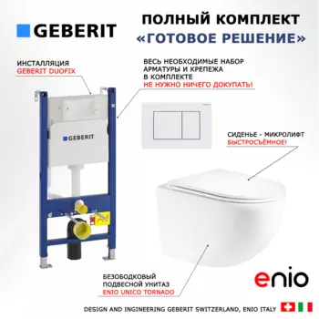 Комплект 3 в 1 инсталляция Geberit Duofix + Унитаз подвесной Enio Unico Tornado EN2105073 + кнопка белая