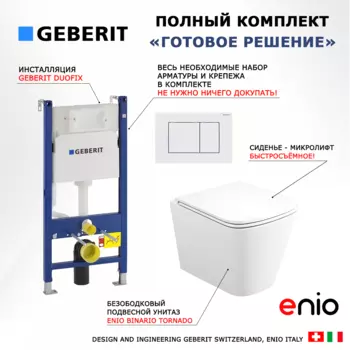 Комплект 3 в 1 инсталляция Geberit Duofix + Унитаз подвесной Enio Binario Tornado EN4180237 + кнопка белая