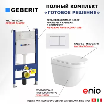 Комплект 3 в 1 инсталляция Geberit Duofix + Унитаз подвесной Enio Pulito EN1170052 + кнопка белая
