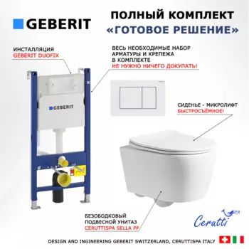 Комплект 3 в 1 инсталляция Geberit Duofix + Унитаз подвесной CeruttiSpa Sella PP 9738 + кнопка белая