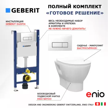 Комплект 3 в 1 инсталляция Geberit Duofix + Унитаз подвесной Enio Nativo EN1270551 + кнопка белая