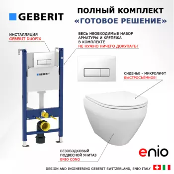 Комплект 3 в 1 инсталляция Geberit Duofix + Унитаз подвесной Enio Cono EN2870522 + кнопка белая
